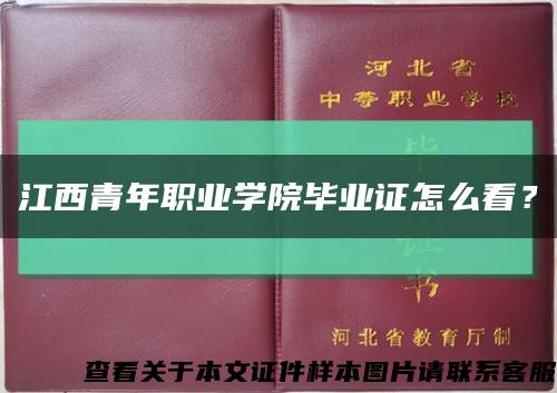 江西青年职业学院毕业证怎么看？缩略图