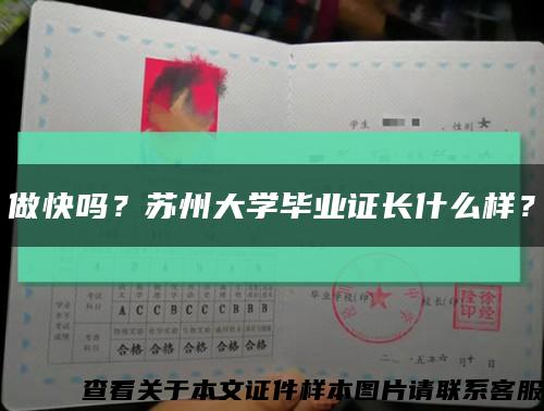 做快吗？苏州大学毕业证长什么样？缩略图