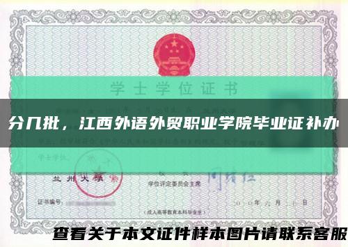 分几批，江西外语外贸职业学院毕业证补办缩略图