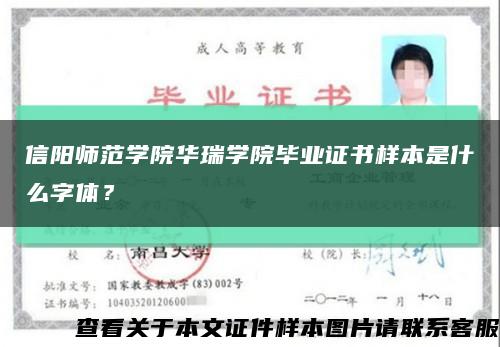 信阳师范学院华瑞学院毕业证书样本是什么字体？缩略图