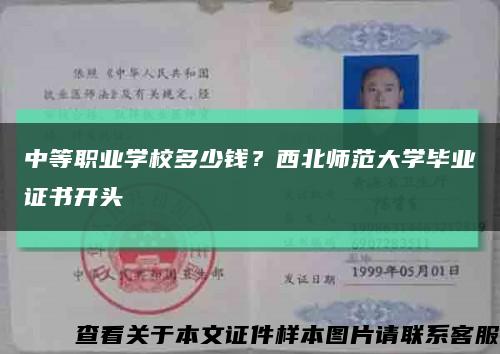 中等职业学校多少钱？西北师范大学毕业证书开头缩略图