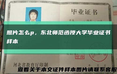 照片怎么p，东北师范函授大学毕业证书样本缩略图