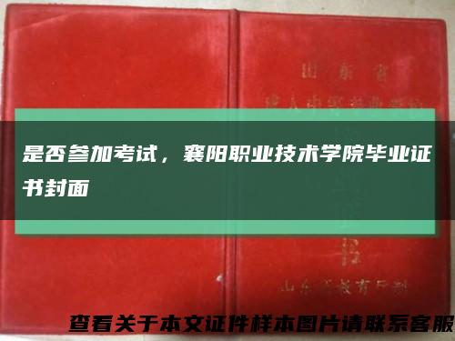 是否参加考试，襄阳职业技术学院毕业证书封面缩略图