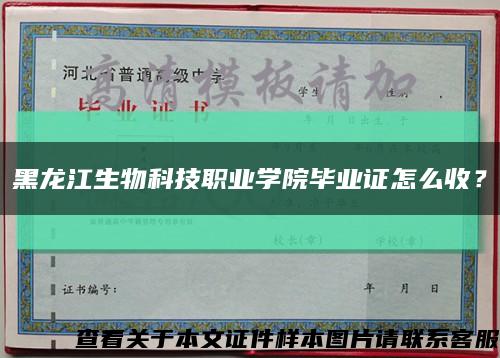 黑龙江生物科技职业学院毕业证怎么收？缩略图