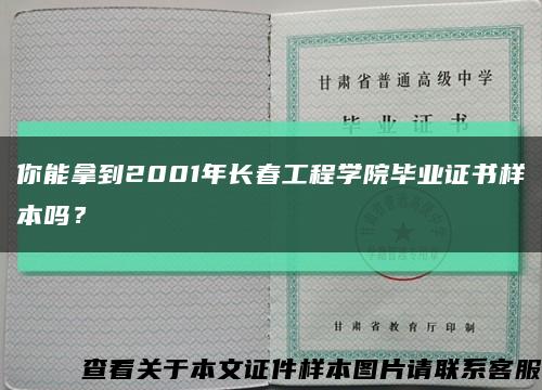 你能拿到2001年长春工程学院毕业证书样本吗？缩略图