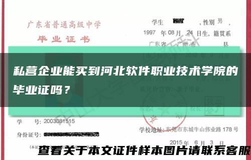 私营企业能买到河北软件职业技术学院的毕业证吗？缩略图