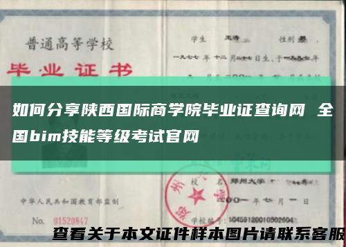 如何分享陕西国际商学院毕业证查询网 全国bim技能等级考试官网缩略图