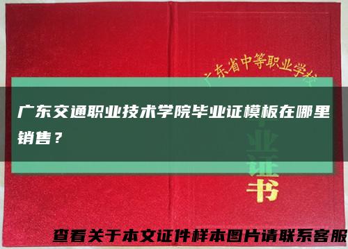 广东交通职业技术学院毕业证模板在哪里销售？缩略图