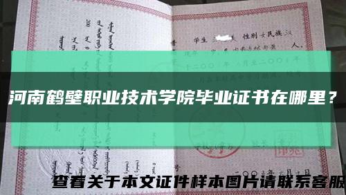 河南鹤壁职业技术学院毕业证书在哪里？缩略图