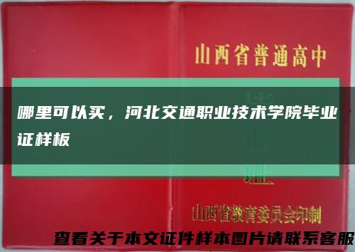 哪里可以买，河北交通职业技术学院毕业证样板缩略图