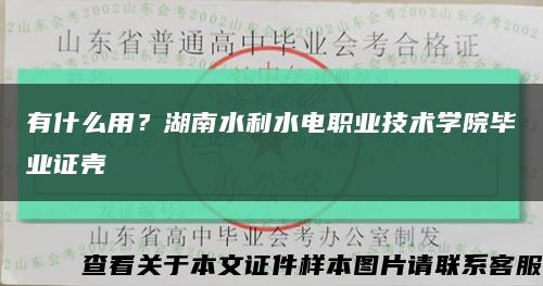 有什么用？湖南水利水电职业技术学院毕业证壳缩略图