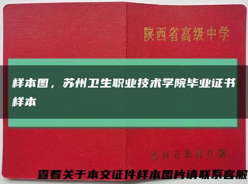 样本图，苏州卫生职业技术学院毕业证书样本缩略图