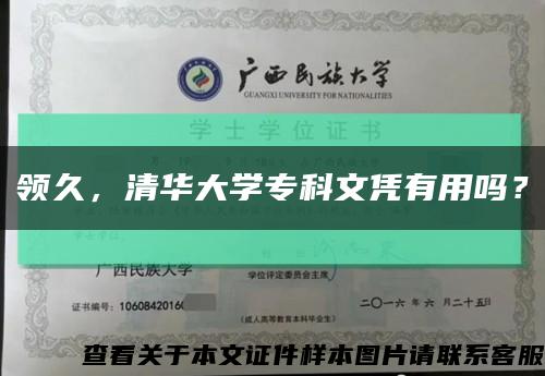 领久，清华大学专科文凭有用吗？缩略图