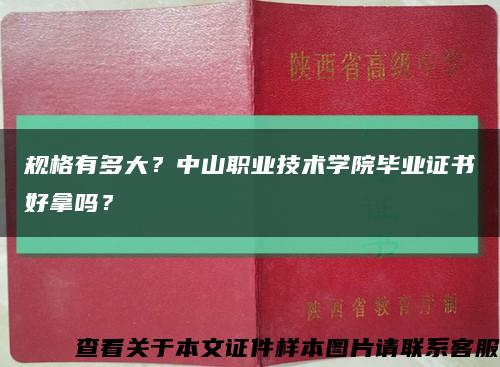 规格有多大？中山职业技术学院毕业证书好拿吗？缩略图