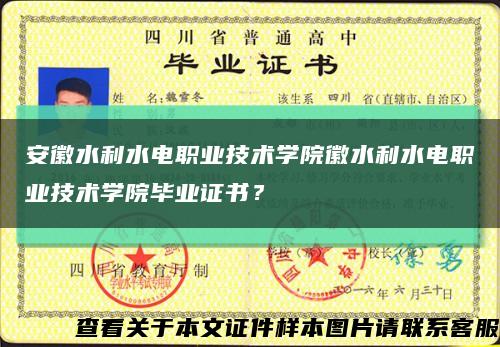 安徽水利水电职业技术学院徽水利水电职业技术学院毕业证书？缩略图