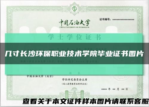 几寸长沙环保职业技术学院毕业证书图片缩略图