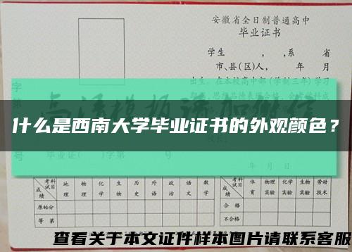 什么是西南大学毕业证书的外观颜色？缩略图