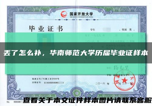 丢了怎么补，华南师范大学历届毕业证样本缩略图