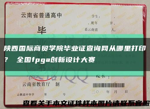 陕西国际商贸学院毕业证查询网从哪里打印？ 全国fpga创新设计大赛缩略图