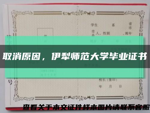 取消原因，伊犁师范大学毕业证书缩略图