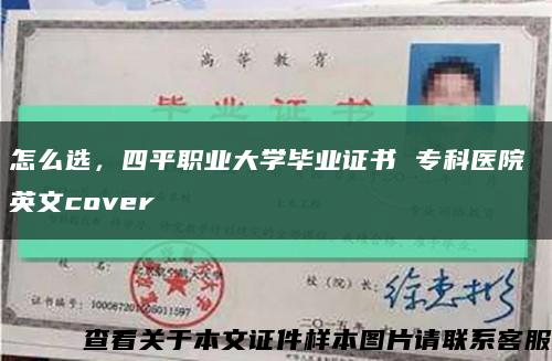 怎么选，四平职业大学毕业证书 专科医院 英文cover缩略图