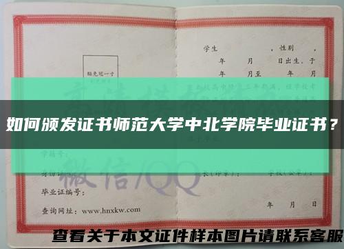 如何颁发证书师范大学中北学院毕业证书？缩略图