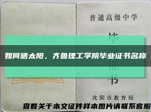 如何晒太阳，齐鲁理工学院毕业证书名称缩略图