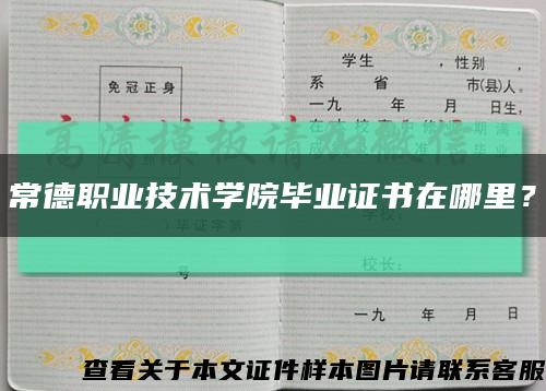 常德职业技术学院毕业证书在哪里？缩略图