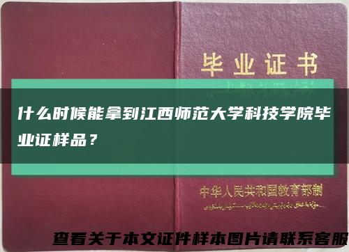 什么时候能拿到江西师范大学科技学院毕业证样品？缩略图