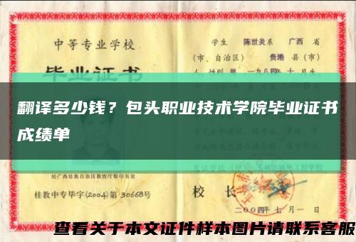 翻译多少钱？包头职业技术学院毕业证书成绩单缩略图