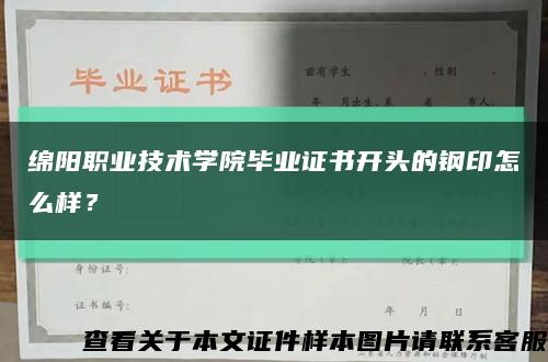 绵阳职业技术学院毕业证书开头的钢印怎么样？缩略图