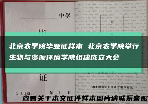 北京农学院毕业证样本 北京农学院举行生物与资源环境学院组建成立大会缩略图