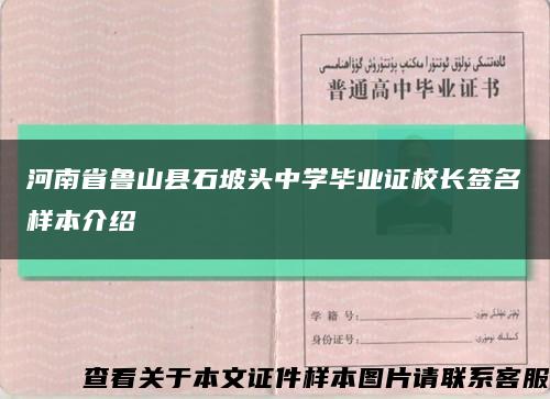 河南省鲁山县石坡头中学毕业证校长签名样本介绍缩略图