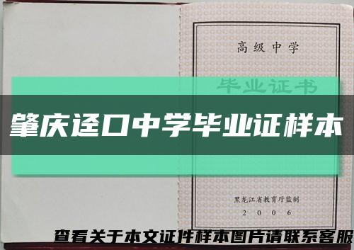 肇庆迳口中学毕业证样本缩略图