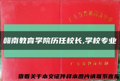 赣南教育学院历任校长,学校专业缩略图