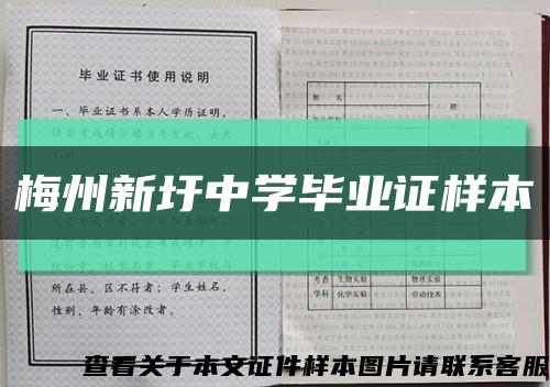 梅州新圩中学毕业证样本缩略图