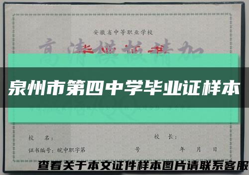 泉州市第四中学毕业证样本缩略图