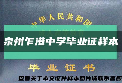 泉州乍港中学毕业证样本缩略图