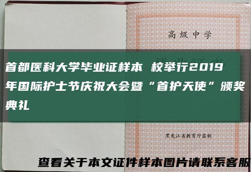 首都医科大学毕业证样本 校举行2019年国际护士节庆祝大会暨“首护天使”颁奖典礼缩略图