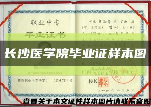 长沙医学院毕业证样本图缩略图