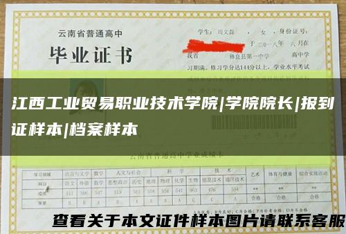 江西工业贸易职业技术学院|学院院长|报到证样本|档案样本缩略图