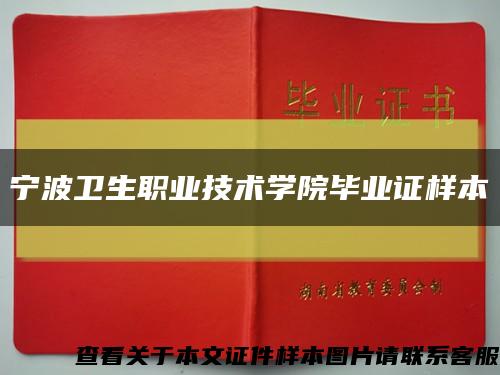 宁波卫生职业技术学院毕业证样本缩略图