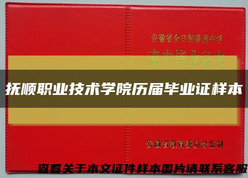 抚顺职业技术学院历届毕业证样本缩略图