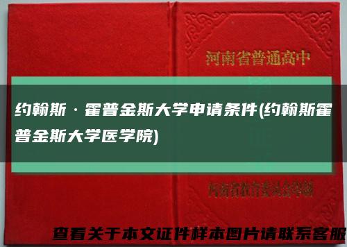 约翰斯·霍普金斯大学申请条件(约翰斯霍普金斯大学医学院)缩略图