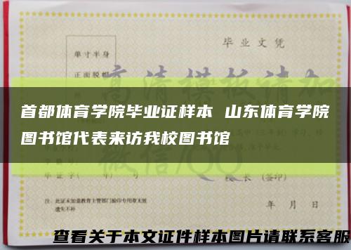 首都体育学院毕业证样本 山东体育学院图书馆代表来访我校图书馆缩略图