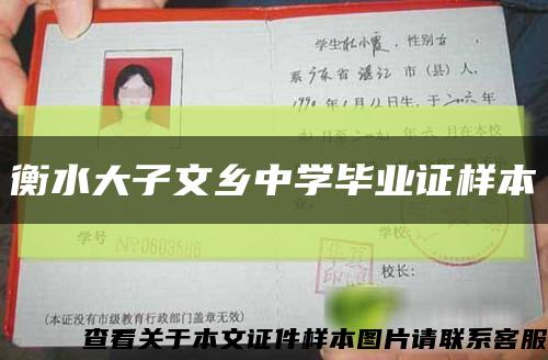 衡水大子文乡中学毕业证样本缩略图