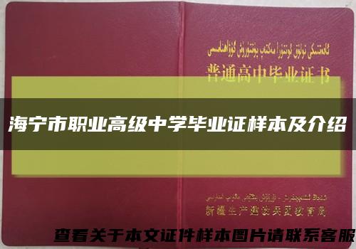 海宁市职业高级中学毕业证样本及介绍缩略图