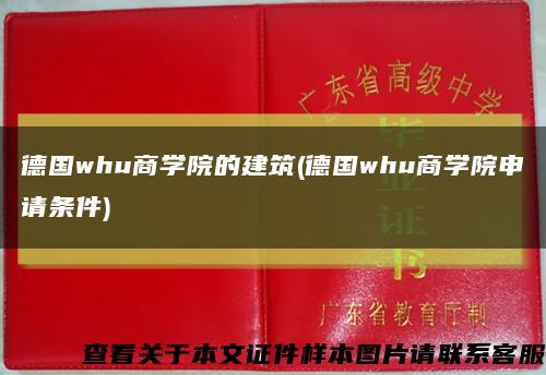 德国whu商学院的建筑(德国whu商学院申请条件)缩略图