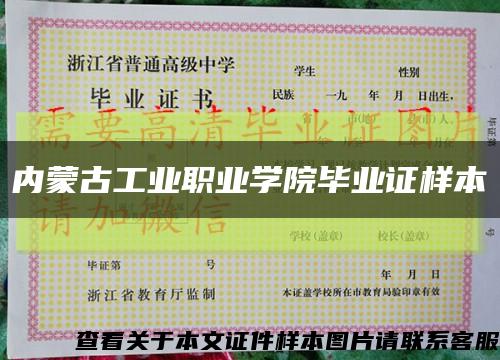 内蒙古工业职业学院毕业证样本缩略图