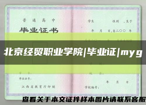 北京经贸职业学院|毕业证|myg缩略图